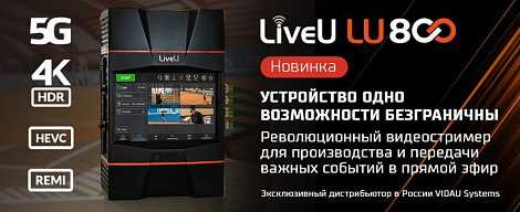 LiveU представила уникальный видеостример LU800 для производства и передачи важных событий в прямой эфир 