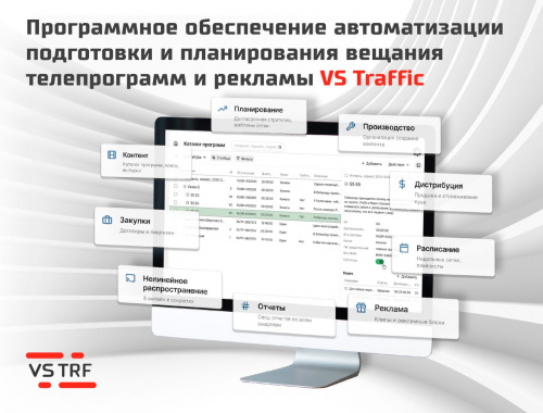 Программное обеспечение автоматизации подготовки и планирования вещания телепрограмм и рекламы VS Traffic