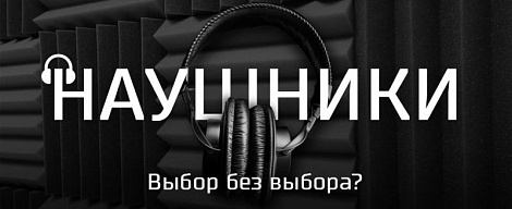 Наушники. Выбор без выбора?