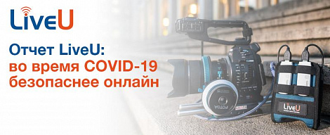 Отчёт LiveU: во время COVID-19 безопаснее онлайн