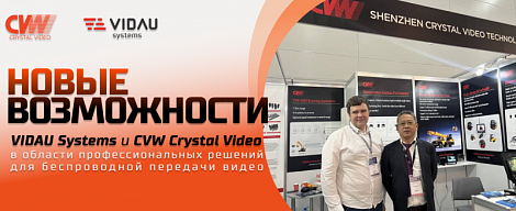 CVW Crystal Video - прием на высшем уровне