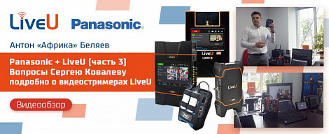 Panasonic + LiveU / (Часть 3) Вопросы Сергею Ковалеву: подробно о каждом видеостримере! LiveU Solo, LU800 и др.