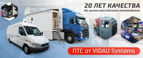 Передвижные телевизионные станции от VIDAU Systems – 20 лет качества на рынке российского телевидения!