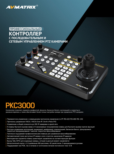 Контроллер AVMATRIX PKC3000 для управления PTZ (IP Based)