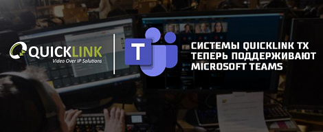 Quicklink TX (Skype TX) теперь поддерживает Microsoft Teams