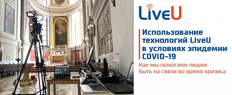 Использование технологий LiveU в условиях эпидемии COVID-19. Как мы помогаем людям быть на связи во время кризиса.