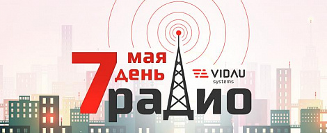 VIDAU Systems поздравляет с Днём радио!