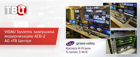 VIDAU Systems завершила модернизацию АСБ-2 телекомпании АО «ТВ Центр» 