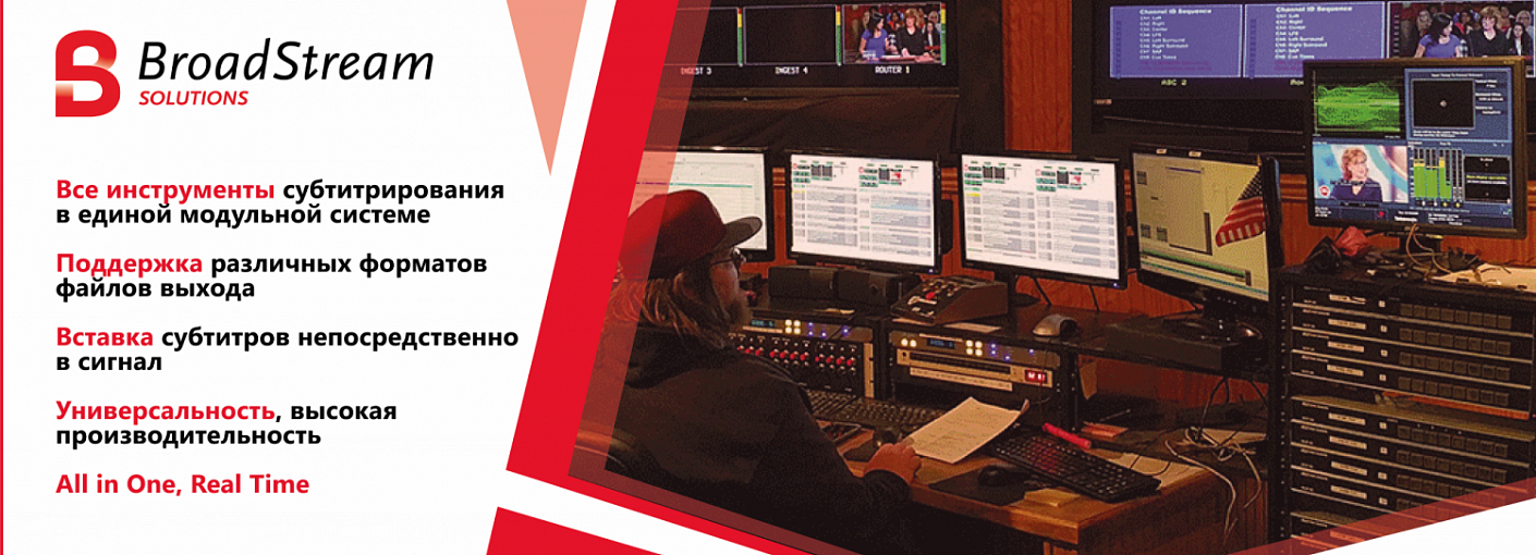 Единая модульная система субтитрирования BroadStream (Screen Systems) 