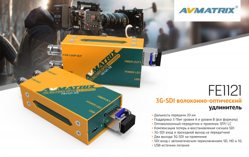 Волоконно-оптический удлинитель AVMATRIX FE1121 3G-SDI 20км