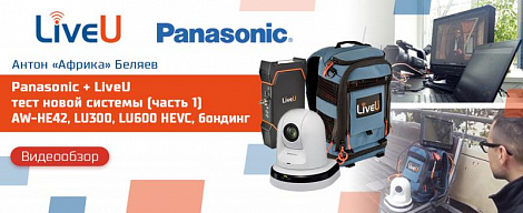 Panasonic + LiveU -  новая система, тест (часть 1), AW-HE42, LU300, LU600 HEVC, bonding 