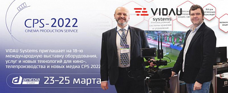 VIDAU Systems приглашает на 18-ю международную выставку оборудования, услуг и новых технологий для кино-, телепроизводства и новых медиа CPS 2022. 