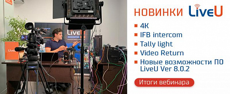 Итоги вебинара «Новинки LiveU: 4K, IFB intercom, Tally light, Video Return и новые возможности ПО LiveU Ver 8.0.2»