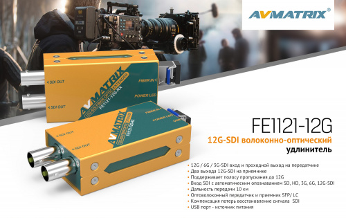 Волоконно-оптический удлинитель AVMATRIX FE1121-12G SDI 10км