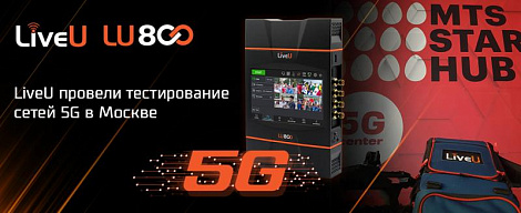 LiveU провели тестирование сетей 5G в Москве