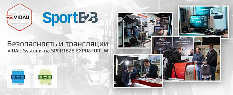 Безопасность и трансляции на SportB2B EXPO&FORUM