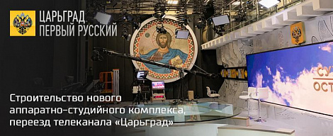 Строительство нового аппаратно-студийного комплекса (АСК), переезд телеканала «Царьград»
