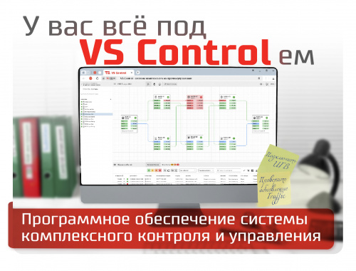 Программное обеспечение системы комплексного контроля и управления VS Control