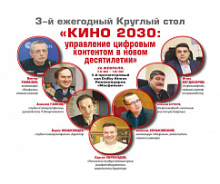 Круглый стол «Кино 2030: управление цифровым контентом в новой эпохе».