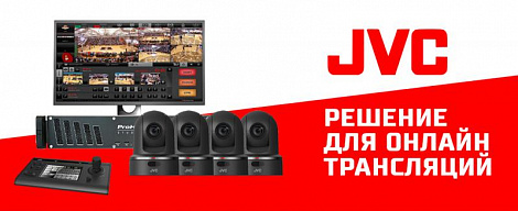 Мобильная мини-ПТС CamStudio JVC для трансляций общественных мероприятий