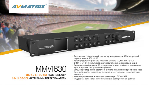 Мультивьюер коммутатор AVMATRIX MMV1630 компактный 1RU 3G-SDI 16CH