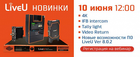 Вебинар «Новинки LiveU: 4K, IFB intercom, Tally light, Video Return и новые возможности ПО LiveU Ver 8.0.2»