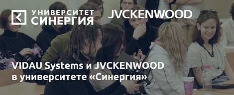 VIDAU Systems и JVCKENWOOD в Университете «Синергия»