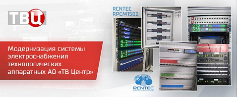 Модернизация системы электроснабжения технологических аппаратных АО «ТВ Центр»