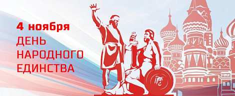 VIDAU Systems поздравляет c Днём народного единства!