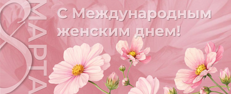 С Международным женским днём!
