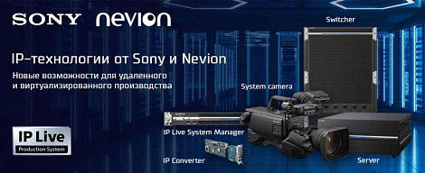 IP-технологии от Sony и Nevion