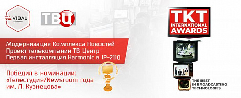 Проект «Модернизация комплекса новостей телекомпании ТВ-Центр. Первая инсталляция Harmonic в IP-2110» стал лауреатом TKT International Awards 2021.