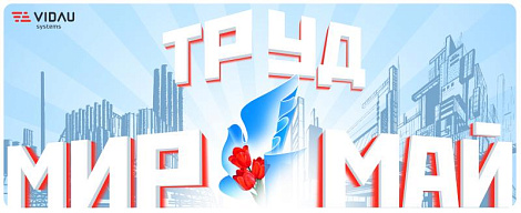 С Международным днём труда!