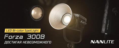 Встречайте новый универсальный световой прибор Nanlite Forza 300B Bi-Color LED. 