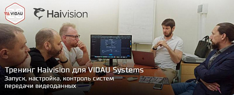 Специалисты VIDAU Systems сертифицированы Haivision