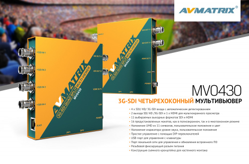 Мультивьюер AVMATRIX MV0430 3G-SDI 4CH