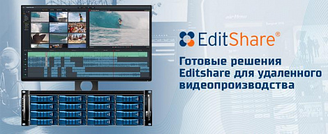 Готовые решения EditShare для удаленного видеопроизводства