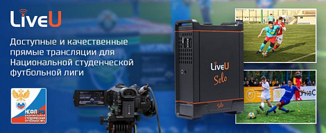 Доступные и качественные прямые трансляции спортивных соревнований с LiveU Solo