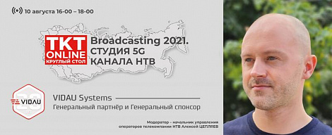 Круглый стол ТКТ Broadcasting 2021: «Студия 5G канала НТВ»