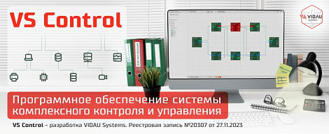 VS Control - это масштабируемая и гибкая SCADA-система для эффективного управления и решения ваших задач