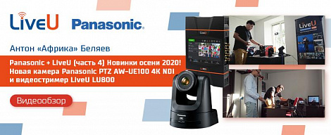 Panasonic + LiveU / (Часть 4) Новинки осени 2020! Новая камера Panasonic PTZ AW-UE100 4K NDI и видеостример LiveU LU800