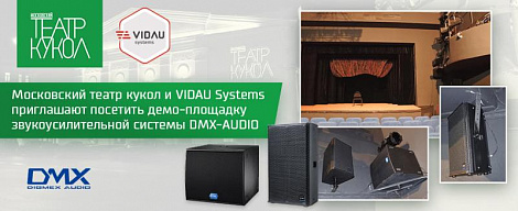 Московский театр кукол и VIDAU Systems приглашают на демо-прослушивание новой звукоусилительной системы DMX-AUDIO