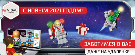 Поздравляем с Новым 2021 годом!