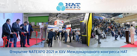 Открытие NATEXPO 2021 и XXV Международного конгресса НАТ