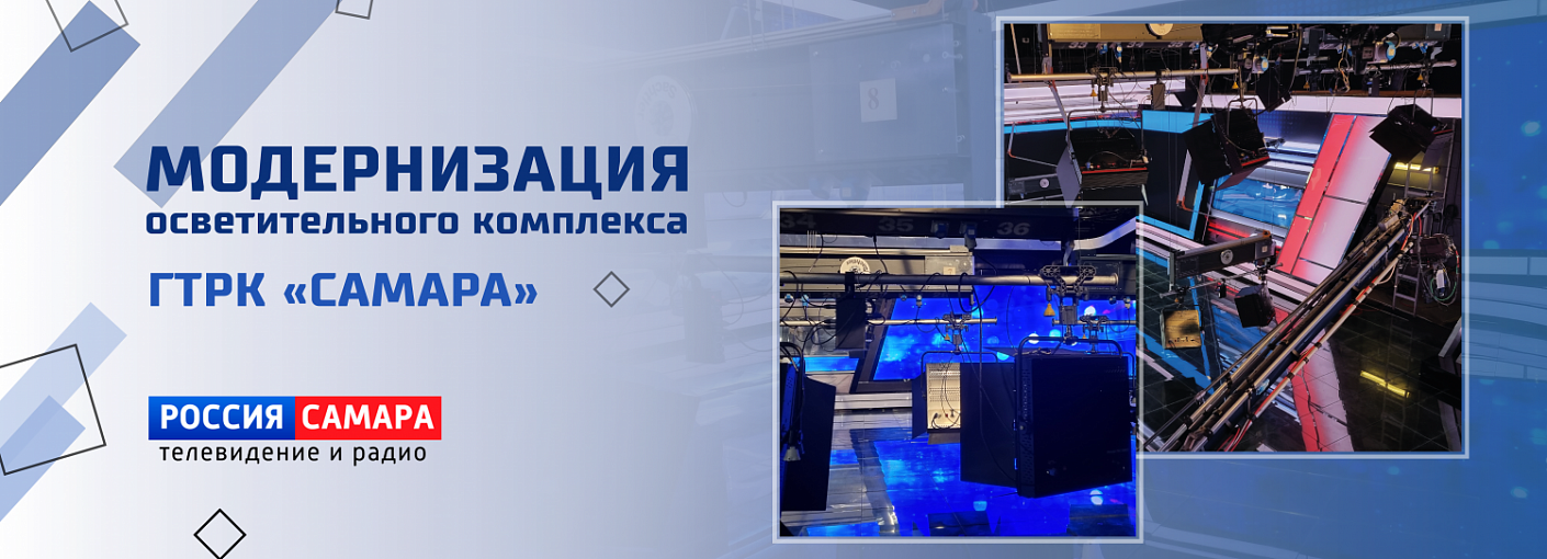 Проект VIDAU Systems. "Модернизация осветительного комплекса ГТРК «Самара»"
